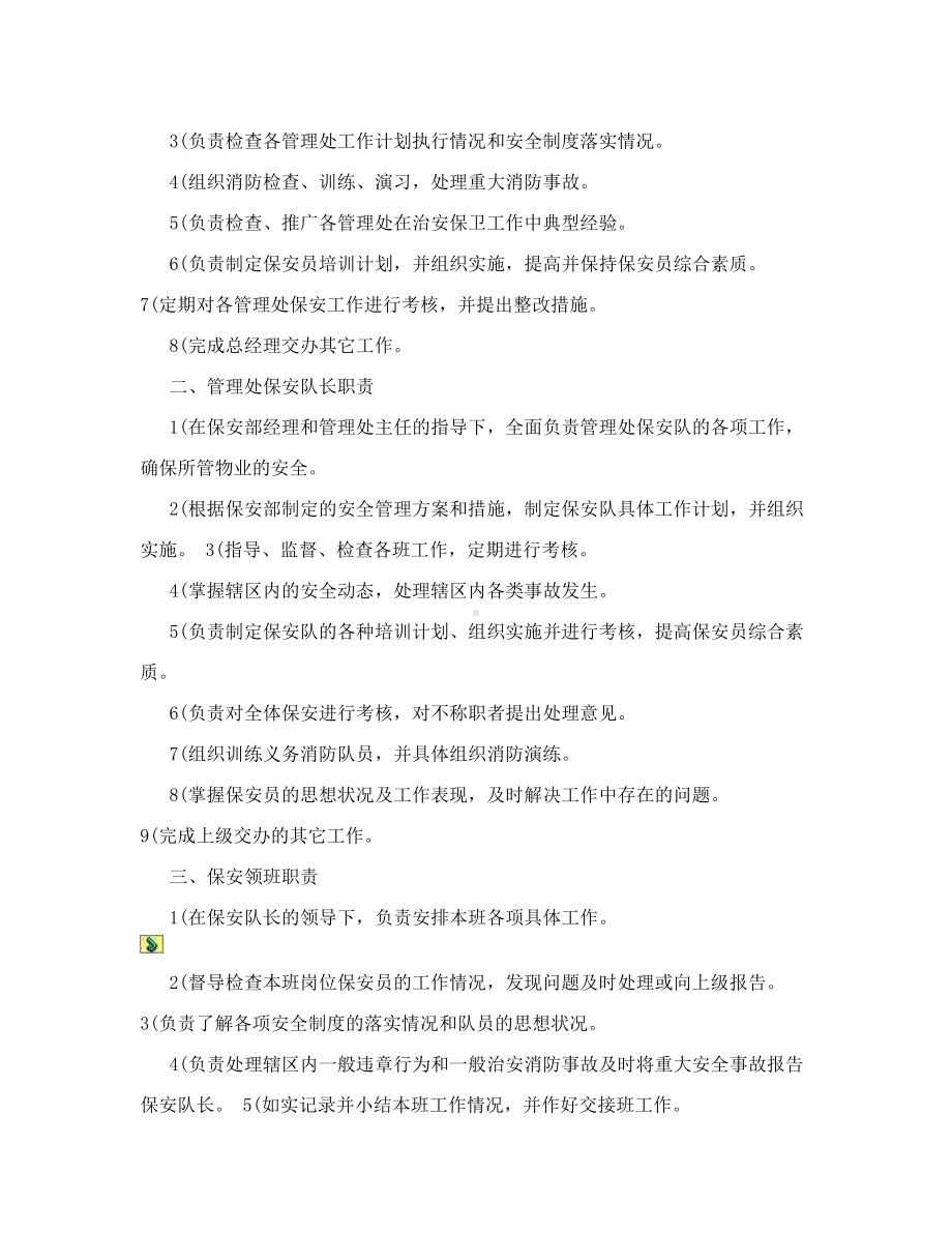 保安服务管理制度保安岗位责任制度保安人员管理制(DOC 38页).doc_第2页