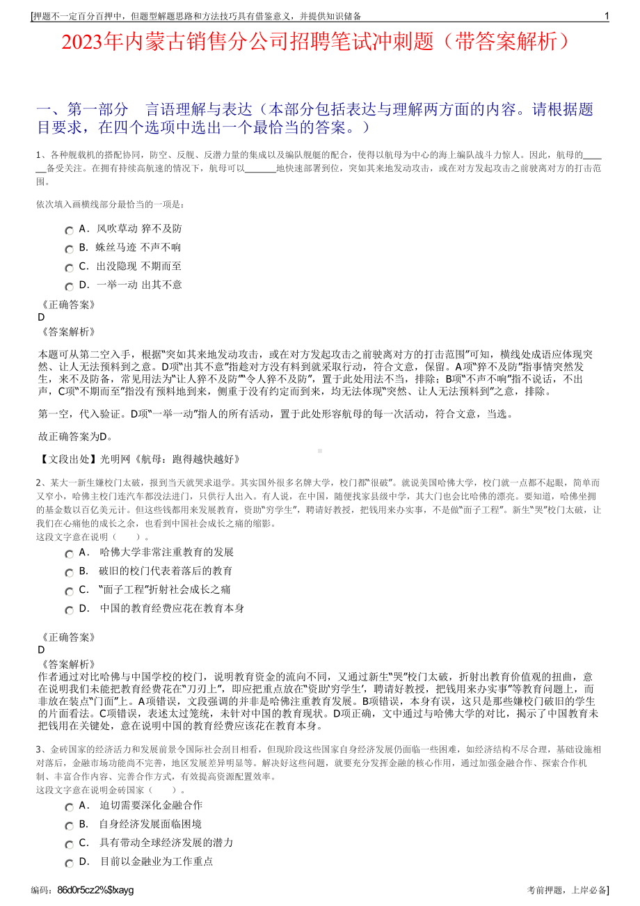 2023年内蒙古销售分公司招聘笔试冲刺题（带答案解析）.pdf_第1页