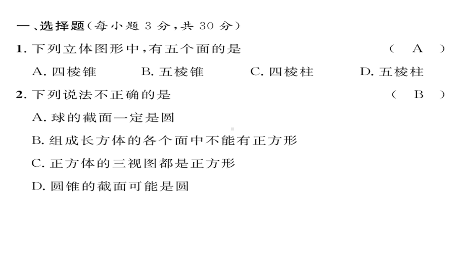 第一章丰富的图形世界达标测试题及答案课件-七年级数学上册-人教版.ppt_第2页