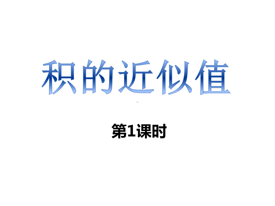 西师大版小学数学五年级上册教学课件-第一单元-4积的近似值.ppt_第1页