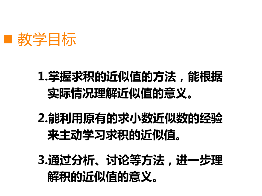 西师大版小学数学五年级上册教学课件-第一单元-4积的近似值.ppt_第2页