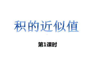 西师大版小学数学五年级上册教学课件-第一单元-4积的近似值.ppt