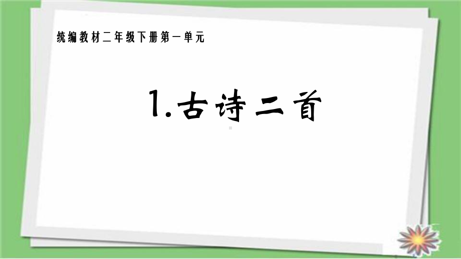 部编人教版二年级语文下册古诗二首课件.ppt_第1页