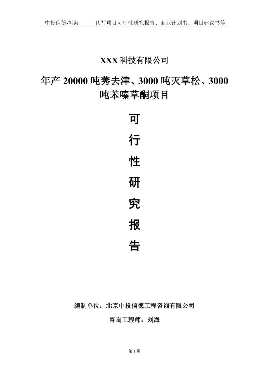 年产20000吨莠去津、3000吨灭草松、3000吨苯嗪草酮项目可行性研究报告写作模板定制代写.doc_第1页