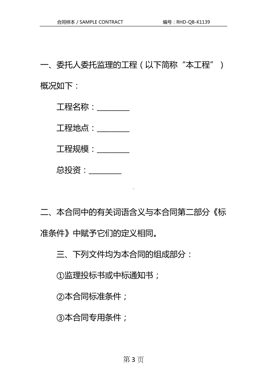 北京市建设工程委托监理合同标准版本(DOC 13页).docx_第3页