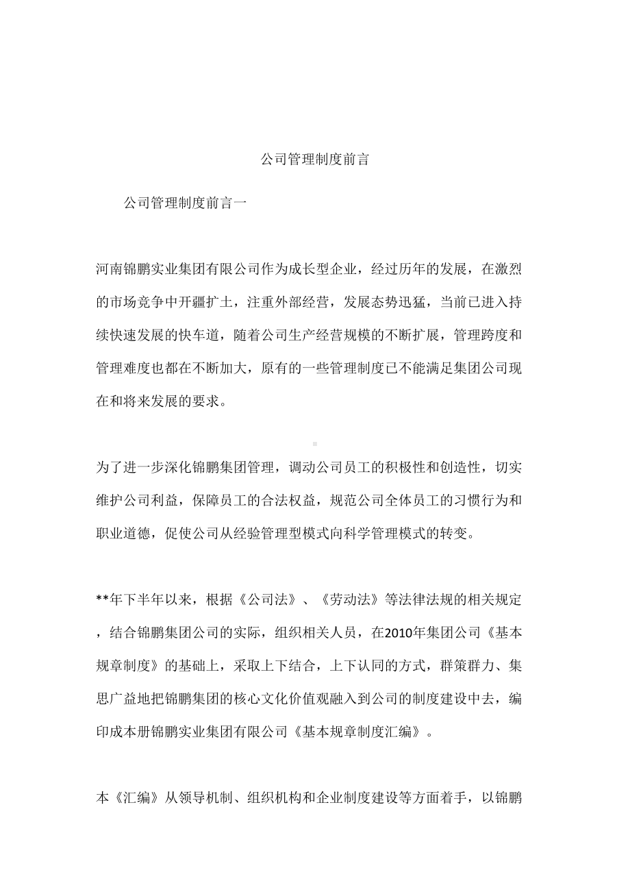 公司管理制度前言(DOC 9页).docx_第1页