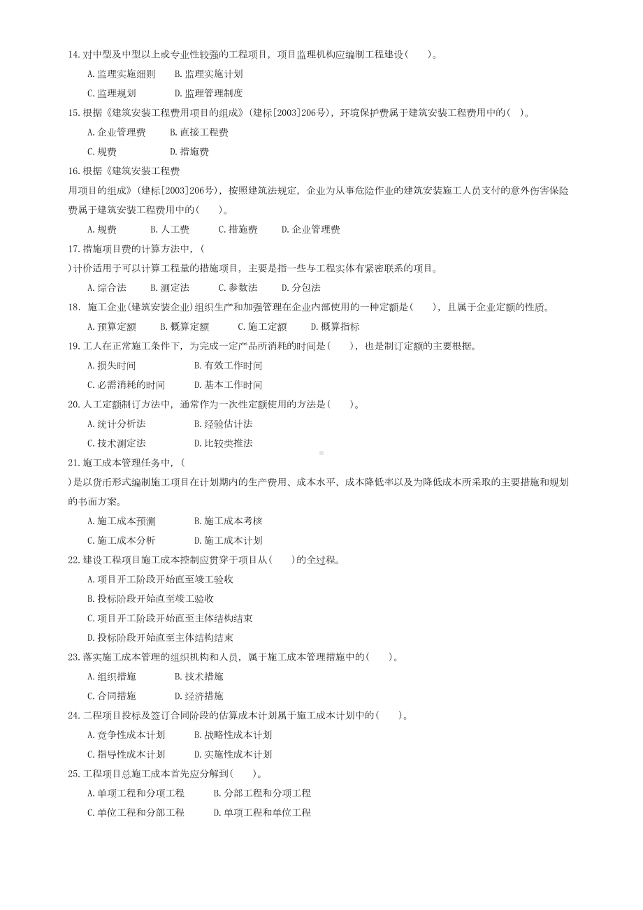 二级建造师施工管理真题及答案(DOC 10页).doc_第2页