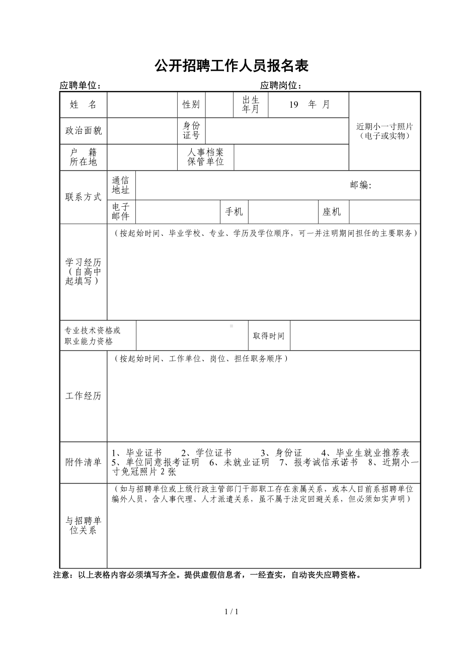 公开招聘工作人员报名表参考模板范本.doc_第1页