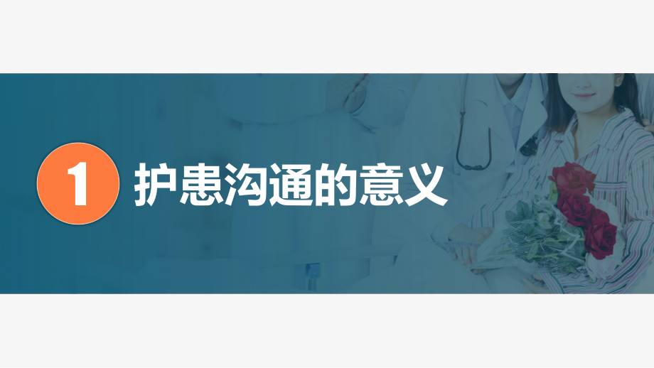 简约大气医患护患沟通技巧学习培训模板课件.pptx_第3页