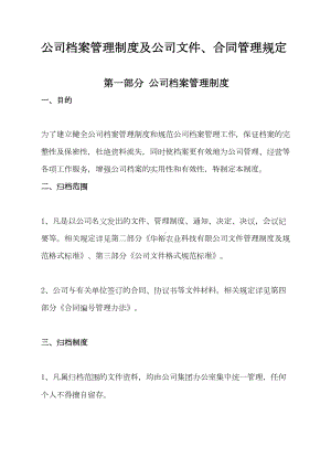 公司档案管理制度及公司文件合同管理规定(DOC 16页).doc