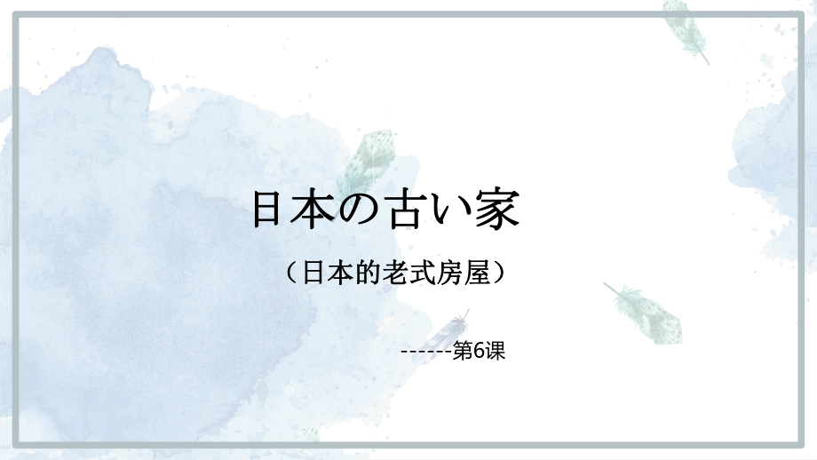 第二单元 第6课日本の古い家 ppt课件３-2023新人教版《初中日语》必修第二册.pptx_第1页