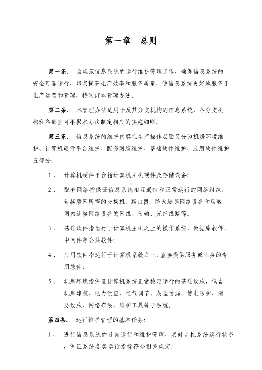 信息系统运行维护管理制度(DOC 21页).doc_第2页