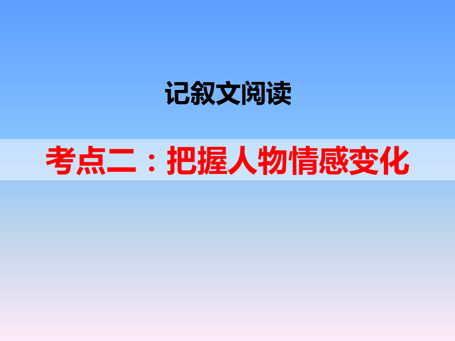 记叙文阅读考点二：把握人物情感变化课件.ppt_第1页