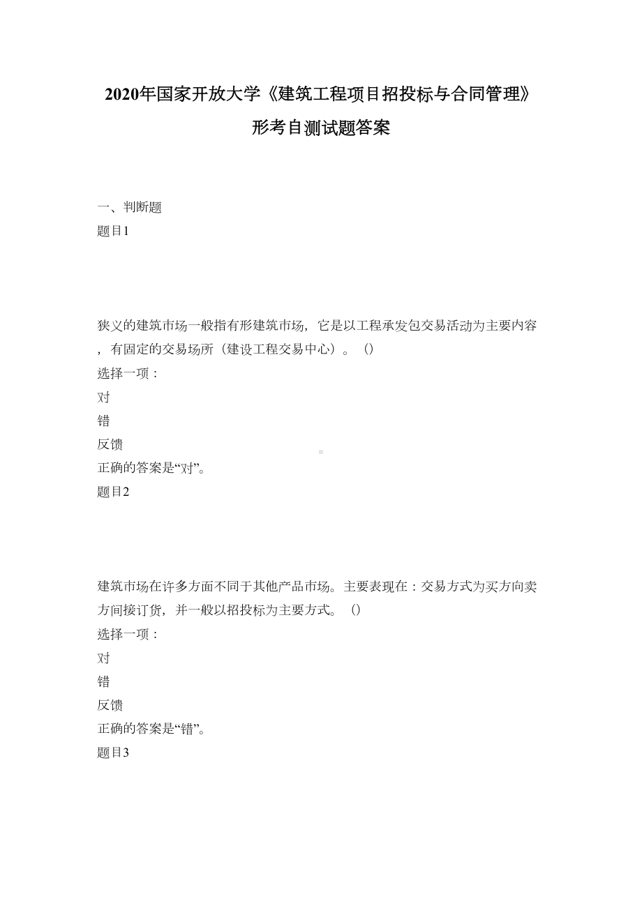 《建筑工程项目招投标与合同管理》形考自测试题答案(DOC 67页).docx_第1页