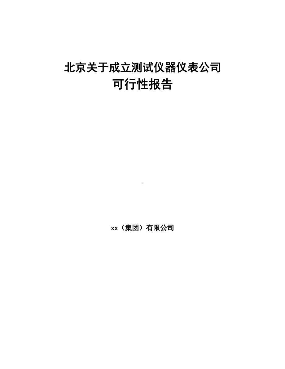 北京关于成立测试仪器仪表公司可行性报告(DOC 95页).docx_第1页