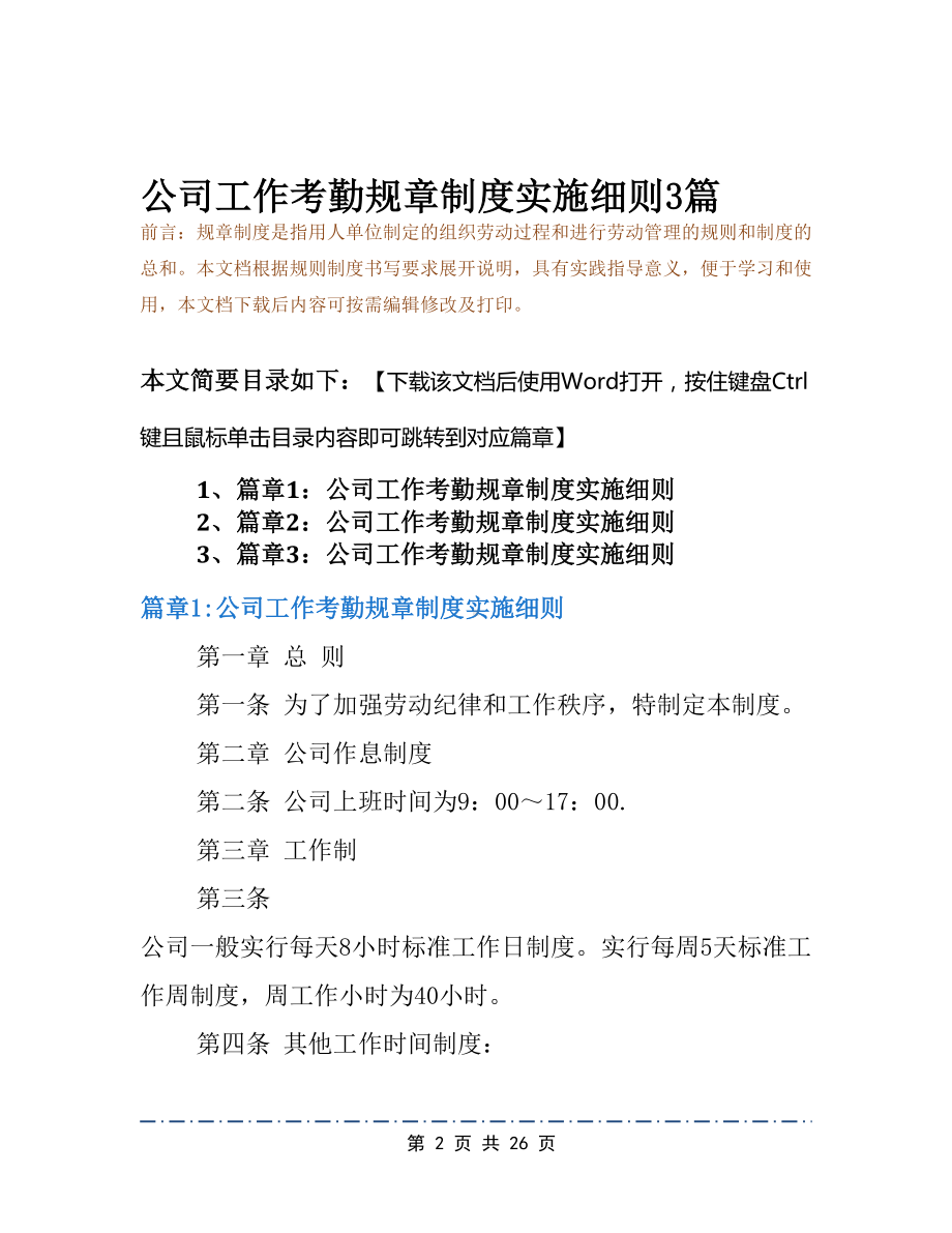 公司工作考勤规章制度实施细则3篇(DOC 26页).docx_第2页