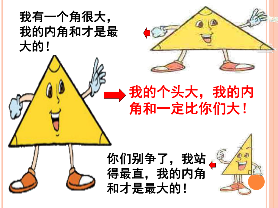 苏教版小学四年级数学下册《三角形、平行四边形和梯形-三角形内角和》课件.ppt_第3页