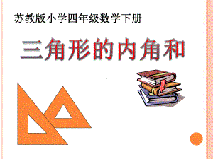 苏教版小学四年级数学下册《三角形、平行四边形和梯形-三角形内角和》课件.ppt