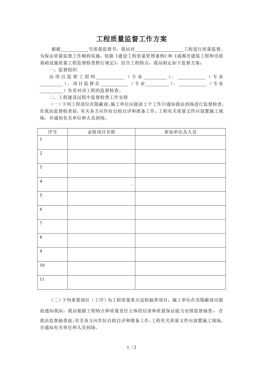 工程质量监督工作方案参考模板范本.doc_第1页