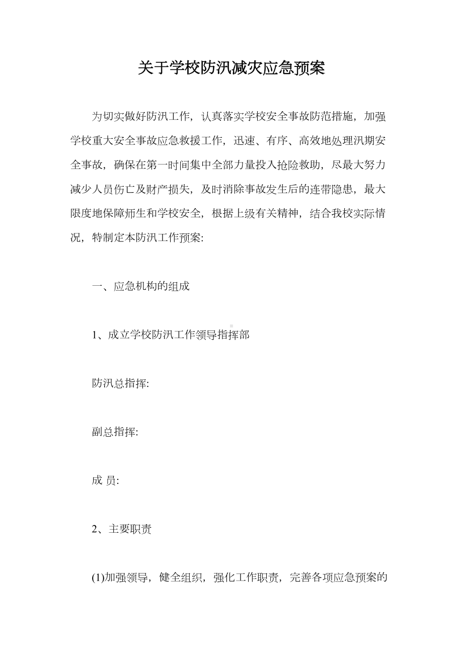 关于学校防汛减灾应急预案（最新版）(DOC 8页).docx_第1页