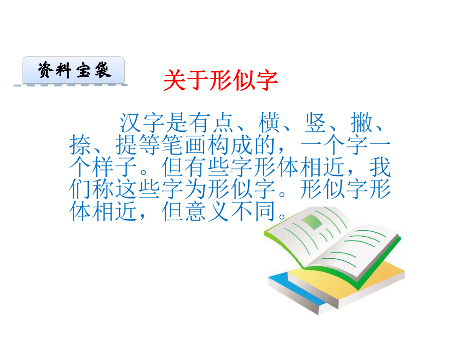 西师大版小学语文二年级下册识字二-尧字歌公开课课件.ppt_第2页