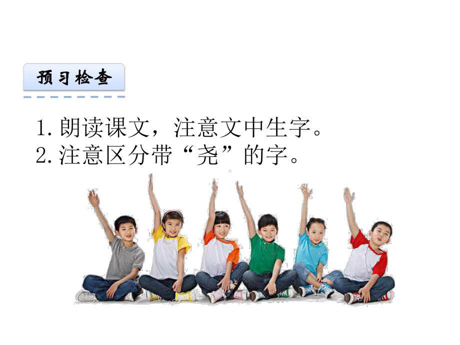 西师大版小学语文二年级下册识字二-尧字歌公开课课件.ppt_第3页