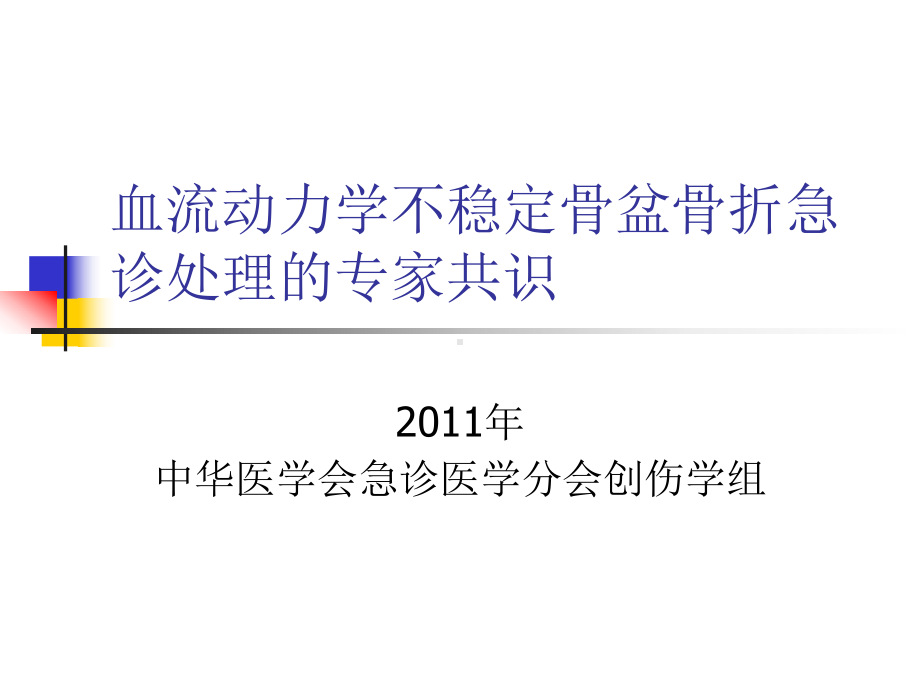 血流动力学不稳定骨盆骨折急诊处理的专家共识课件.pptx_第1页