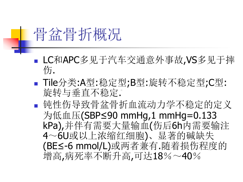 血流动力学不稳定骨盆骨折急诊处理的专家共识课件.pptx_第3页