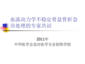 血流动力学不稳定骨盆骨折急诊处理的专家共识课件.pptx