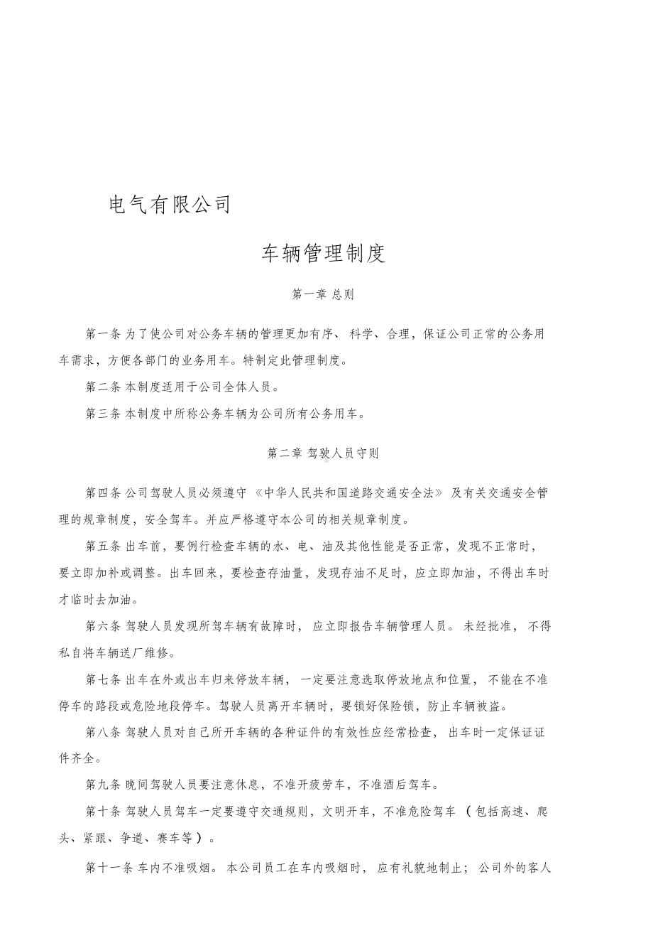 公司车辆管理制度(DOC 11页).docx_第1页