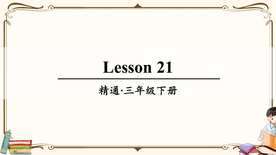 精通版三年级英语下册-Lesson-21-教学课件.ppt_第1页