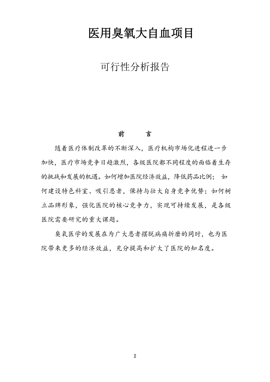 臭氧大自血可行性分析报告.docx_第2页