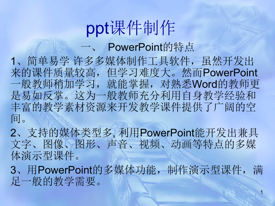 课件制作培训1.ppt_第1页