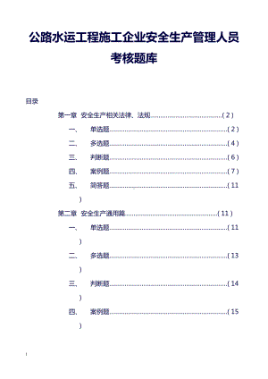 公路水运工程施工企业安全生产管理人员考核题库(DOC 80页).doc