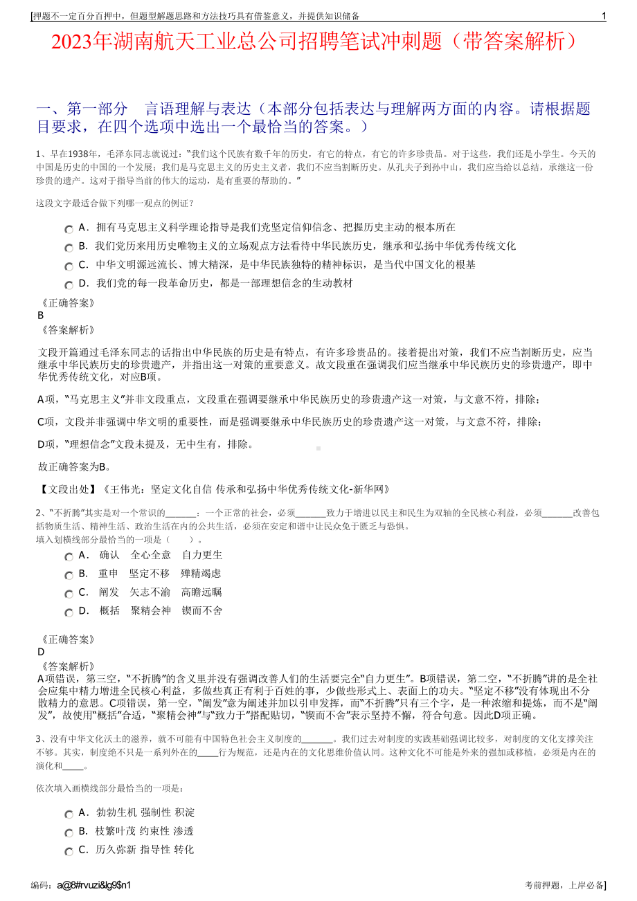 2023年湖南航天工业总公司招聘笔试冲刺题（带答案解析）.pdf_第1页