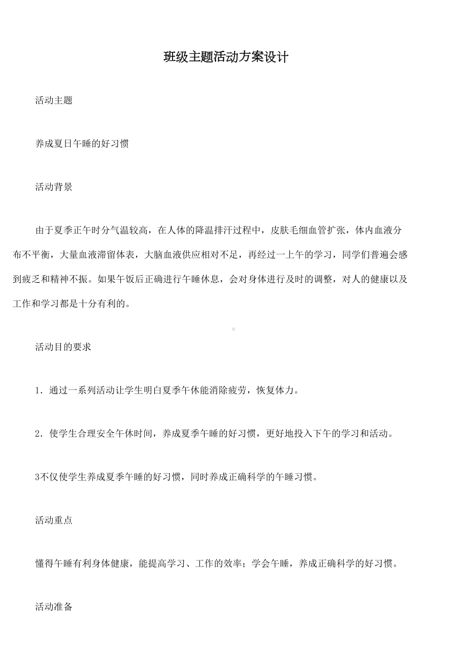 （文档资料）班级活动方案设计(DOC 14页).doc_第1页