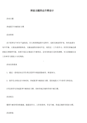 （文档资料）班级活动方案设计(DOC 14页).doc