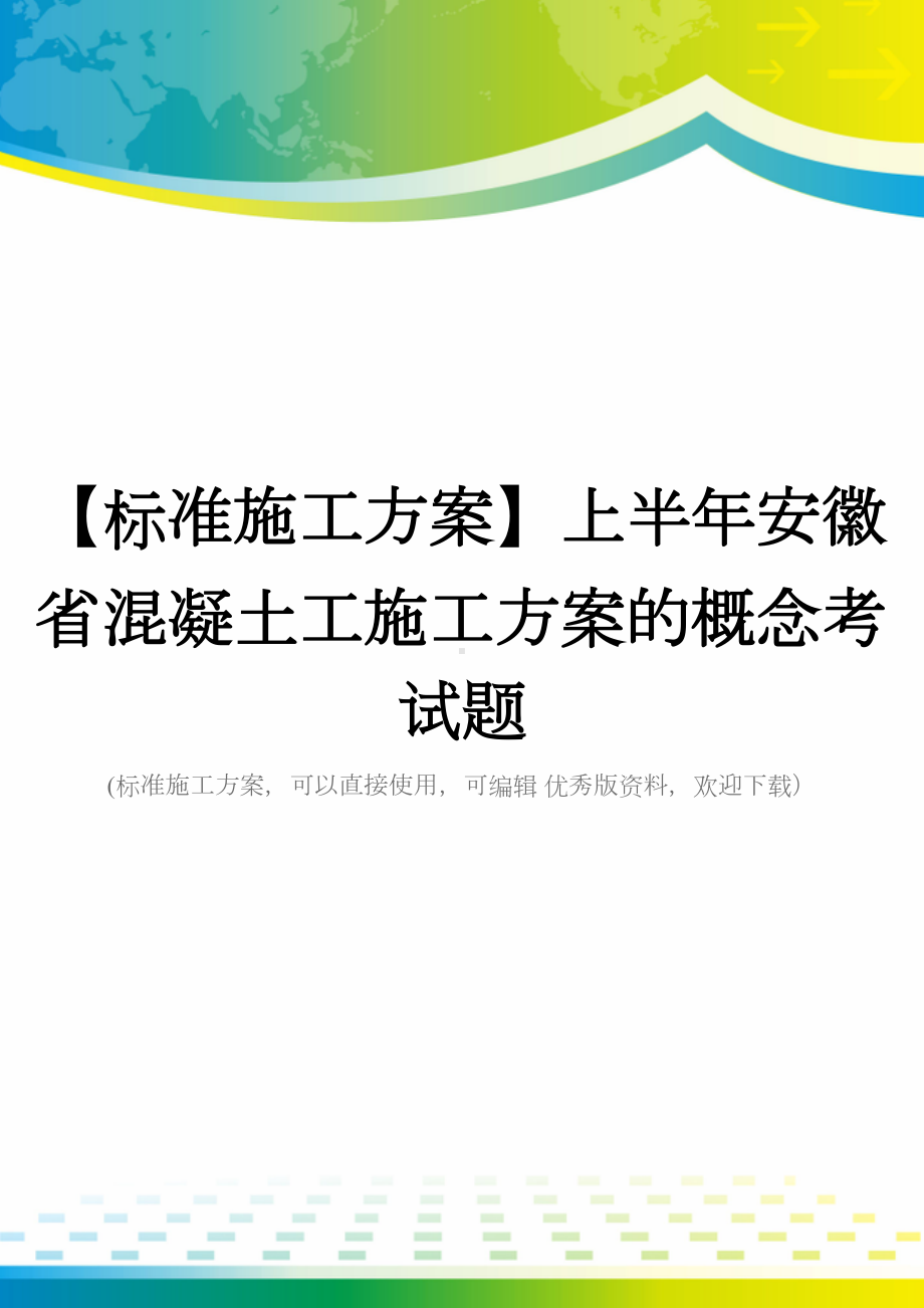 （标准施工方案）上半年安徽省混凝土工施工方案的概念考试题(DOC 44页).doc_第1页