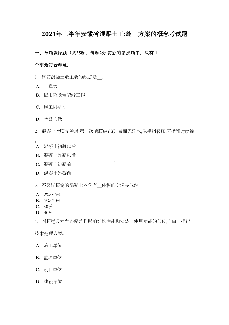 （标准施工方案）上半年安徽省混凝土工施工方案的概念考试题(DOC 44页).doc_第2页