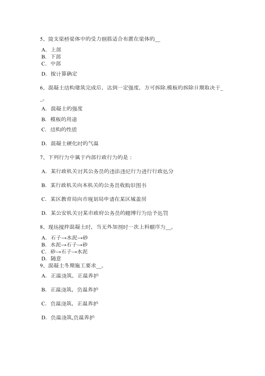 （标准施工方案）上半年安徽省混凝土工施工方案的概念考试题(DOC 44页).doc_第3页