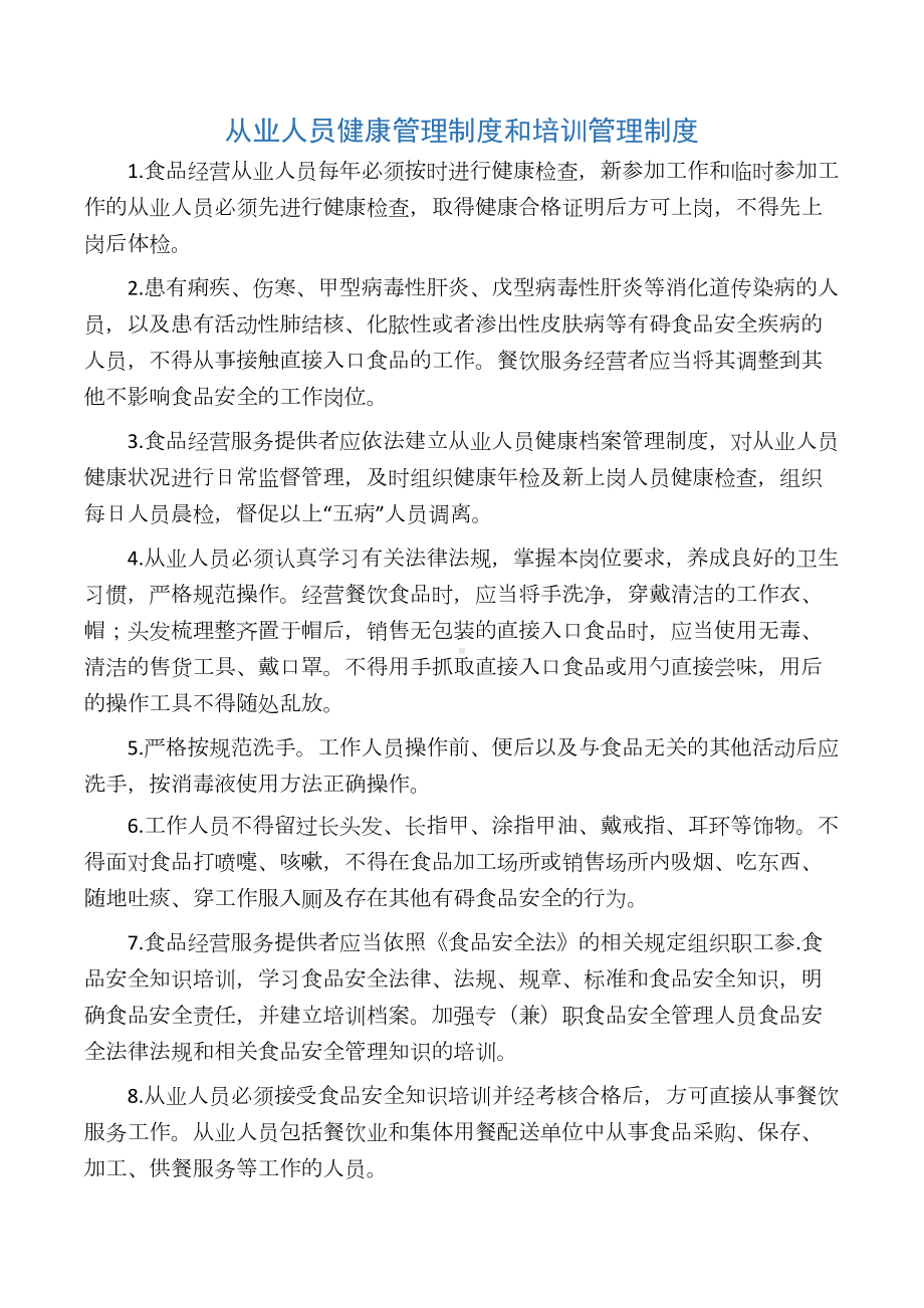 从业人员健康管理制度和培训管理制度97686(DOC 10页).docx_第1页