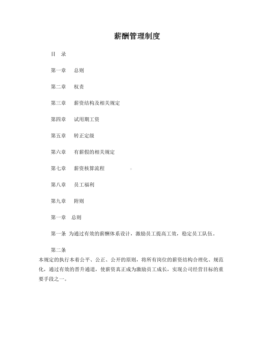 企业薪酬管理制度(全)(DOC 10页).doc_第1页