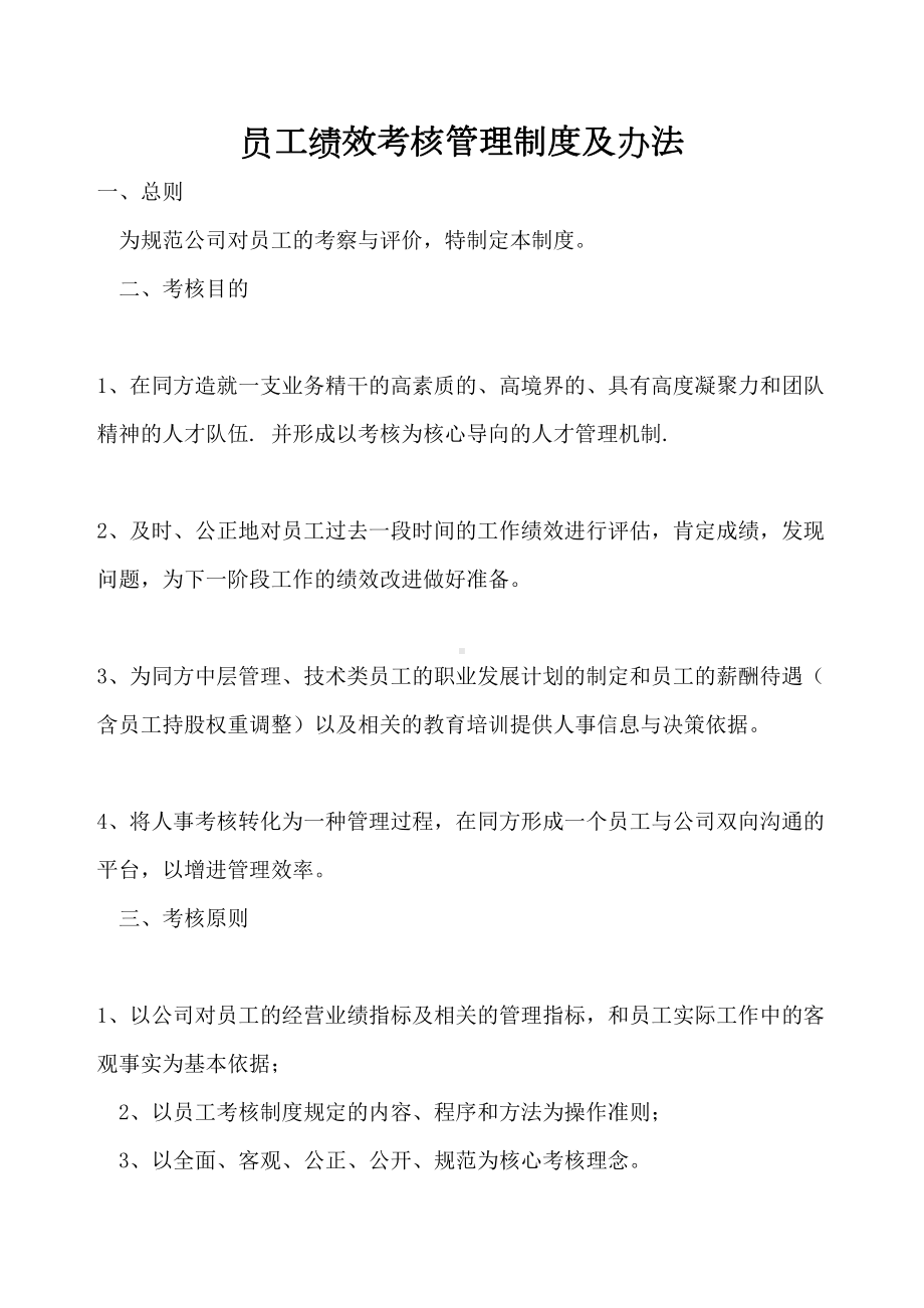 公司员工绩效考核管理制度(DOC 27页).docx_第1页