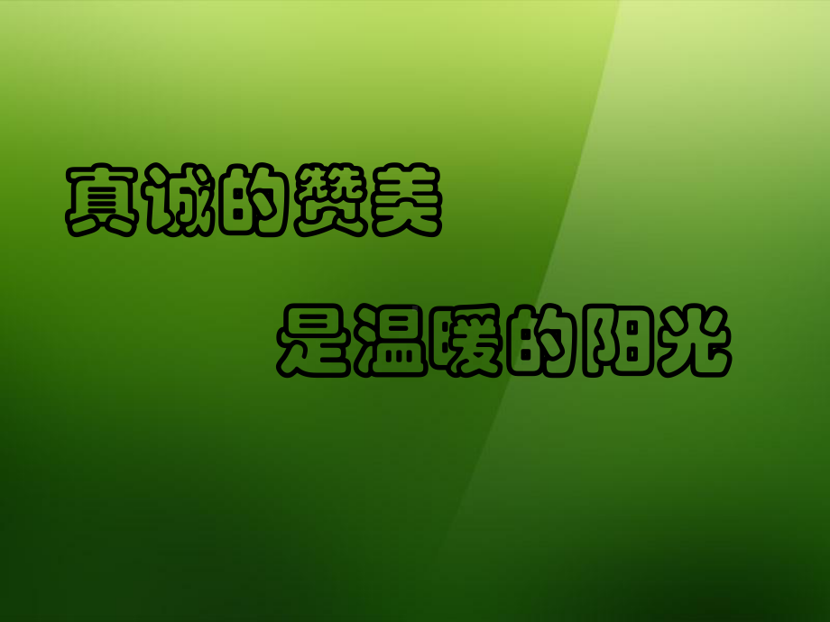 真诚的赞美是温暖的阳光课件.ppt_第1页