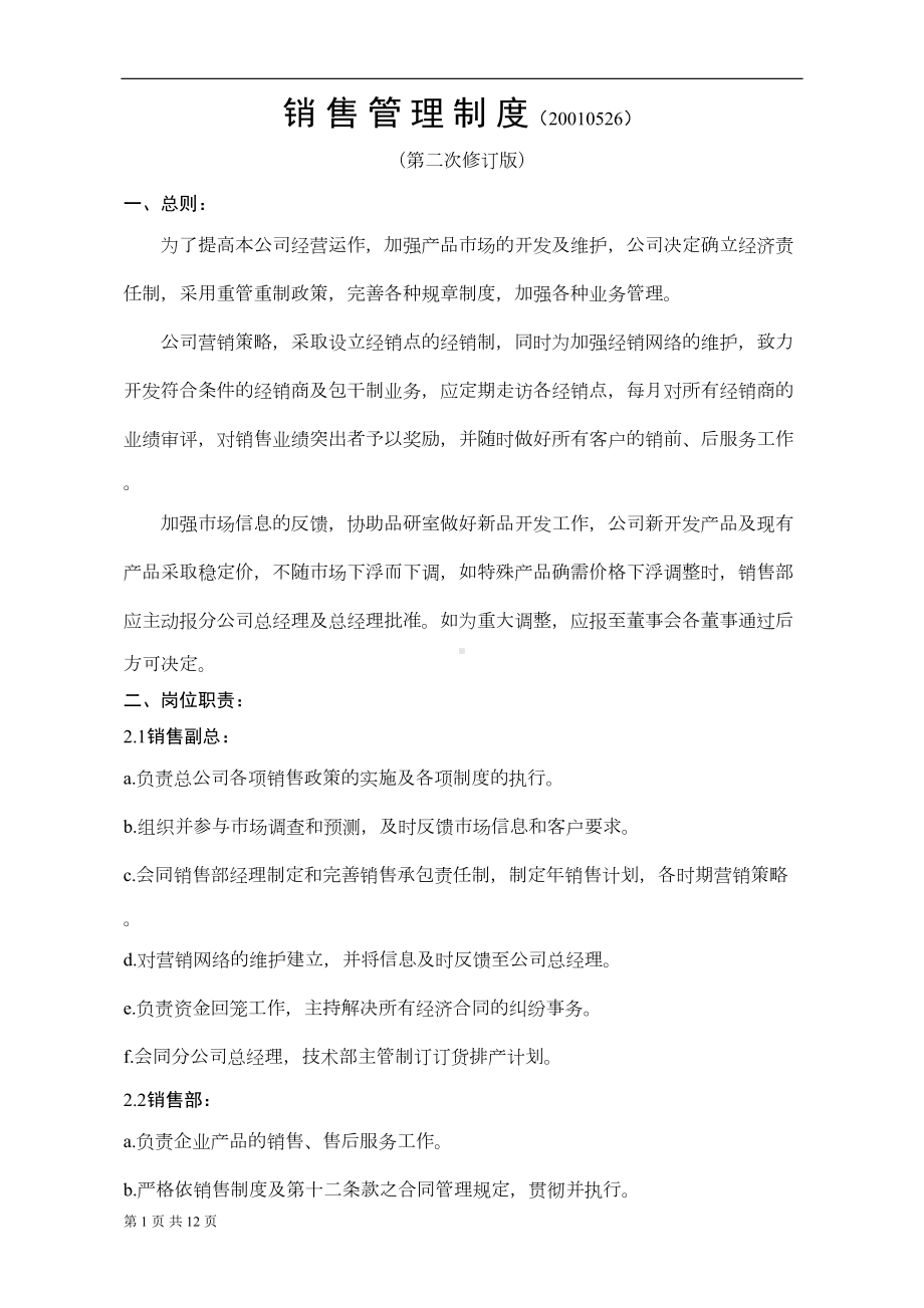 公司销售管理制度实施细则(DOC 10页).docx_第1页