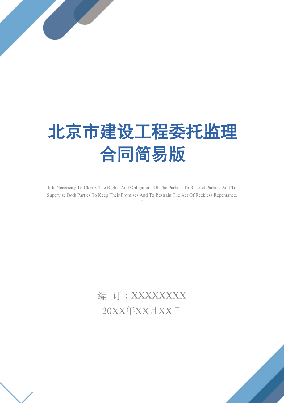 北京市建设工程委托监理合同简易版(DOC 34页).docx_第1页