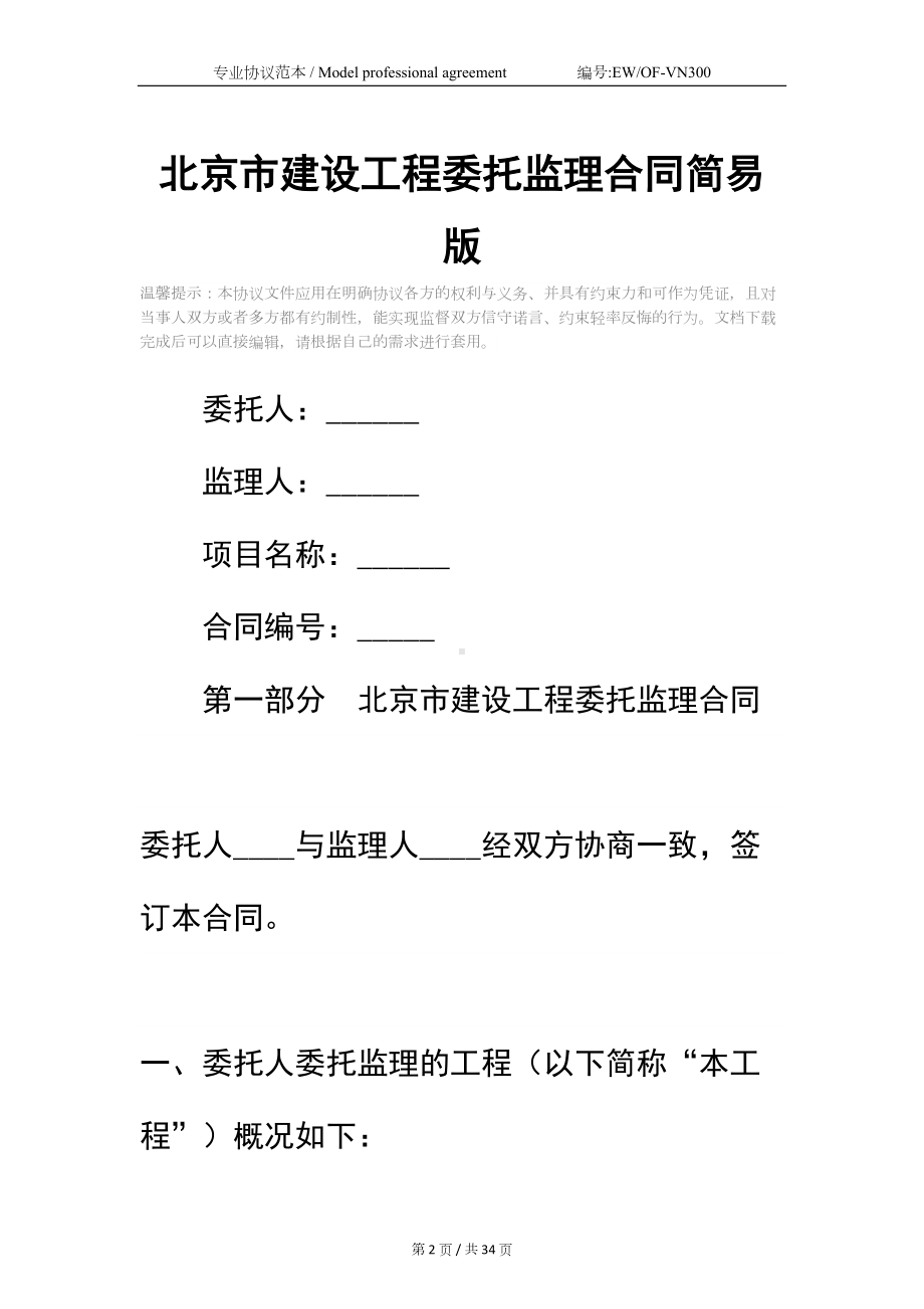 北京市建设工程委托监理合同简易版(DOC 34页).docx_第2页