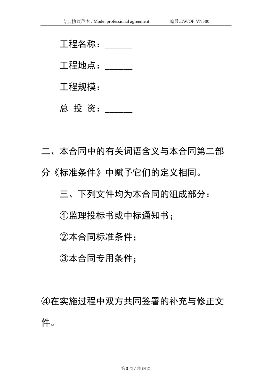 北京市建设工程委托监理合同简易版(DOC 34页).docx_第3页