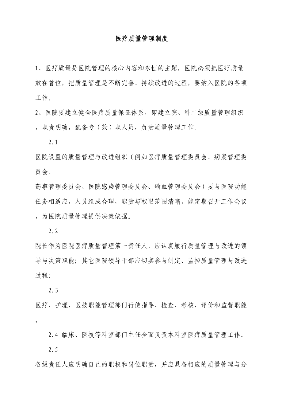 医疗质量管理制度43849(DOC 109页).doc_第1页