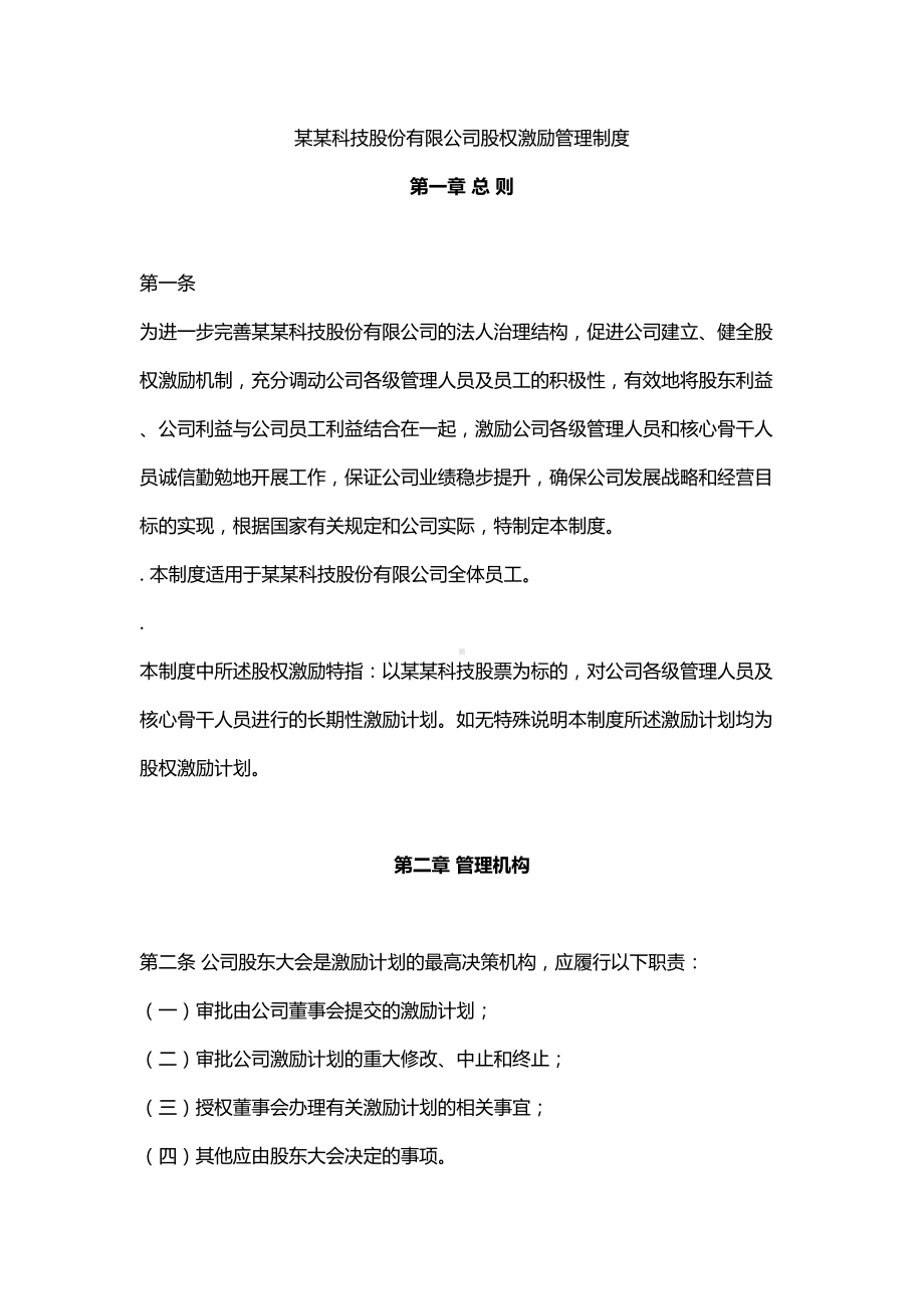 公司股权激励管理制度(DOC 11页).doc_第1页